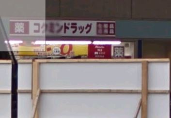 ドラックストア　コクミンドラッグ京急鶴見駅前店（ドラッグストア）まで133m