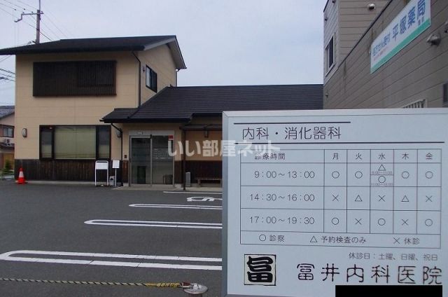 病院　冨井内科医院（病院）まで839m