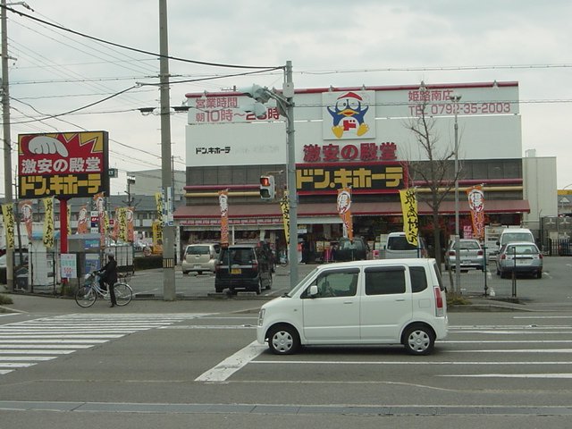 その他　ドン・キホーテ姫路南店まで919ｍ