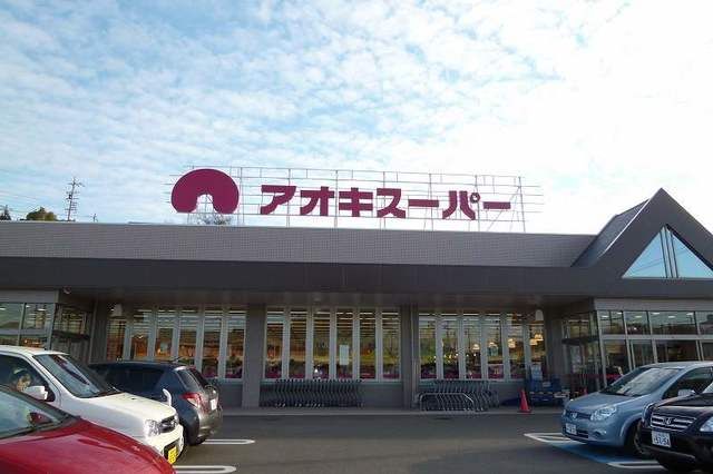 スーパー　アオキスーパー（スーパー）まで350m
