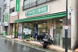 病院　石神井さくら整骨院（病院）まで490m