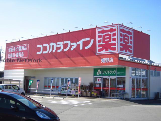 ドラックストア　ココカラファイン嬉野店（ドラッグストア）まで828m