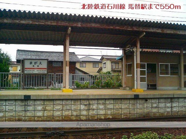 その他　北陸鉄道石川線　馬替駅（その他）まで550m