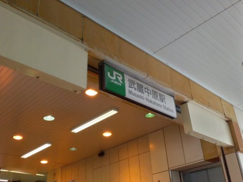 その他　武蔵中原駅（その他）まで2204m