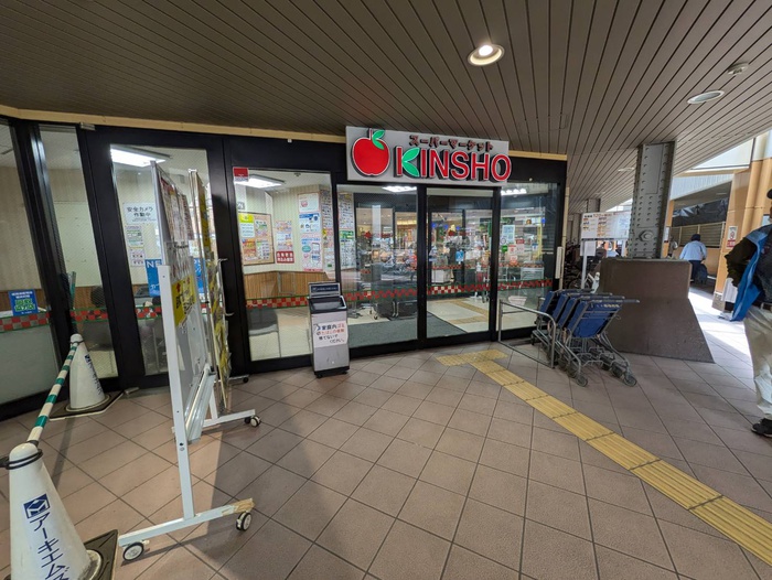 スーパー　KINSHO（スーパー）まで630m