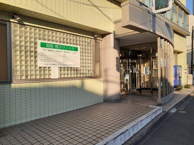 病院　羽田　腎クリニック（病院）まで122m