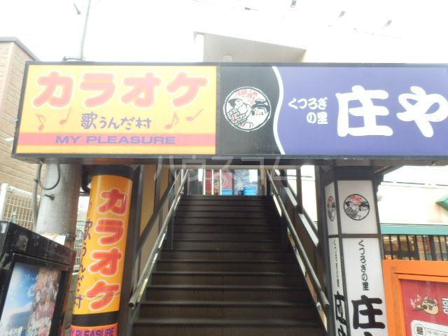 その他　カラオケ歌うんだ村 弘明寺店（その他）まで287m