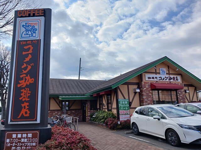 その他　コメダ珈琲店まで1133m