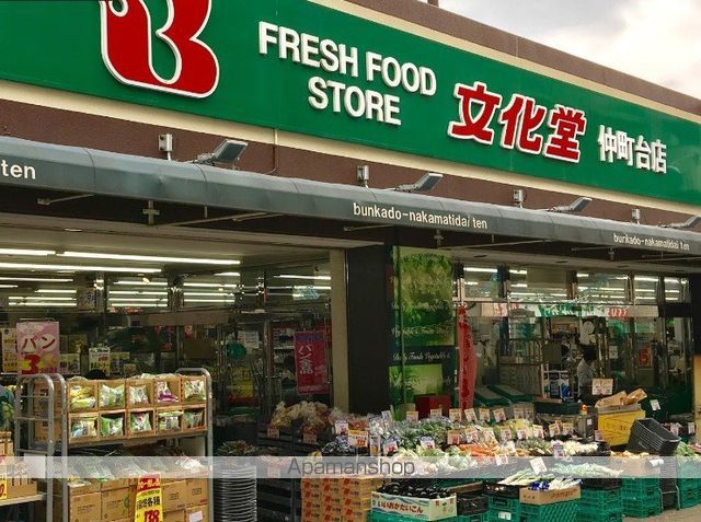 スーパー　（株）文化堂／仲町台店（スーパー）まで928m