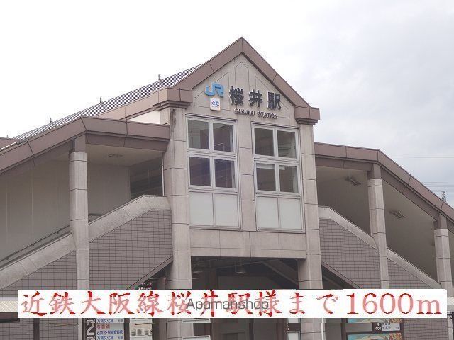 その他　近鉄桜井駅様（その他）まで1600m