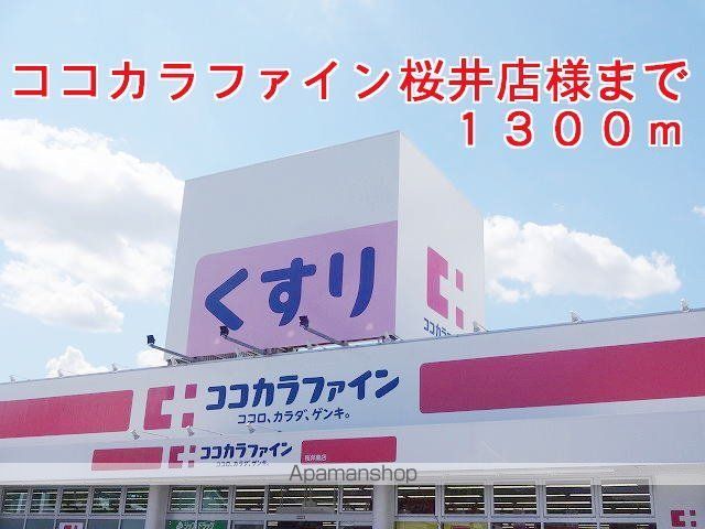 その他　ココカラファイン桜井店様（その他）まで1300m