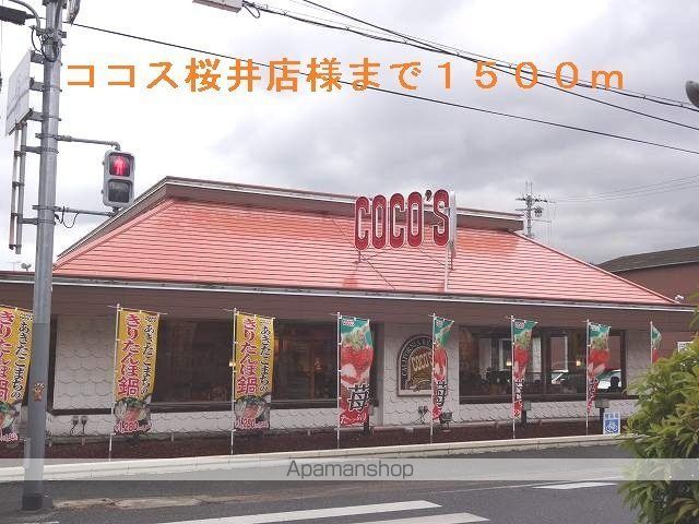 その他　ココス桜井店（その他）まで1500m