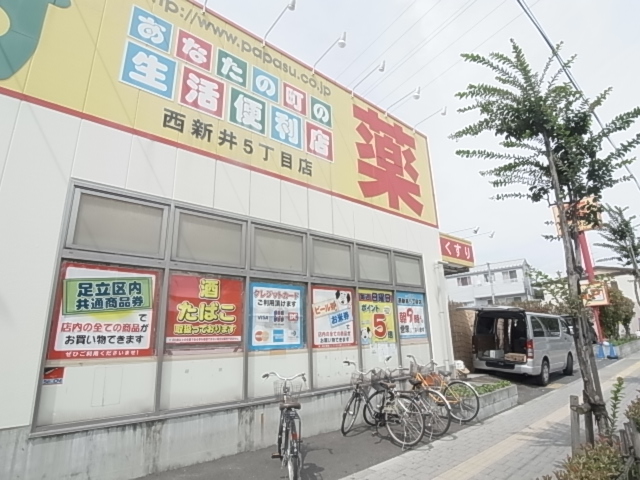 ドラックストア　どらっぐ ぱぱす 西新井5丁目店（ドラッグストア）まで437m