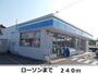 コンビニ　ローソン（コンビニ）まで240m