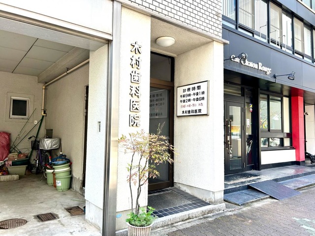 病院　木村歯科医院（病院）まで261m