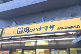 スーパー　肉のハナマサ赤坂店（スーパー）まで330m
