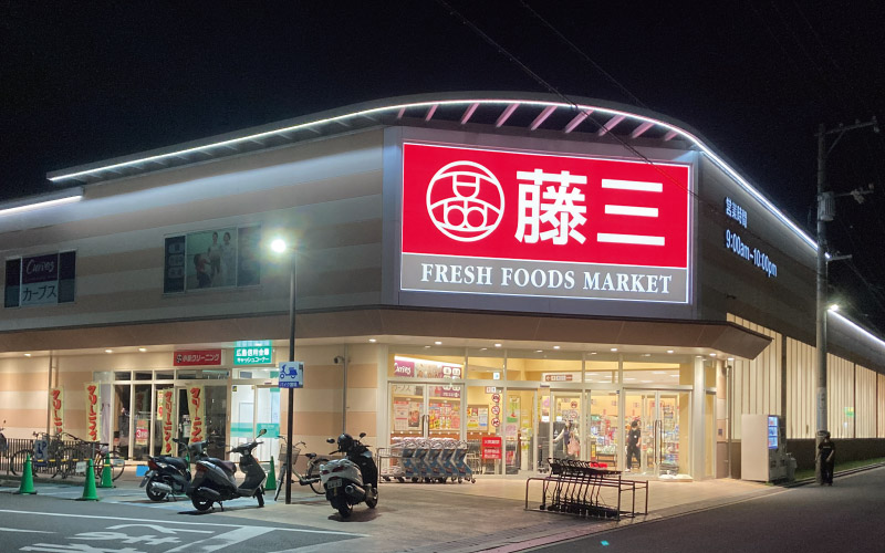 スーパー　藤三向洋店（スーパー）まで581m