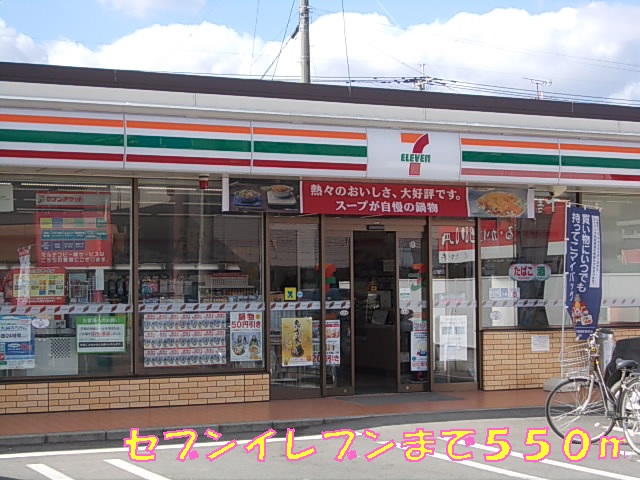 コンビニ　セブンイレブン（コンビニ）まで550m