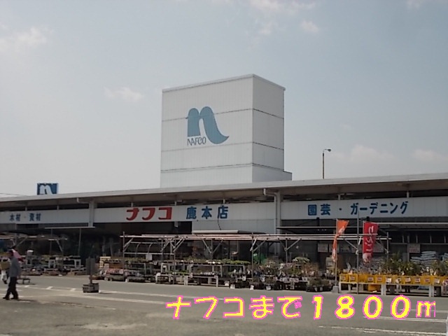 ホームセンター　ナフコ（ホームセンター）まで1800m