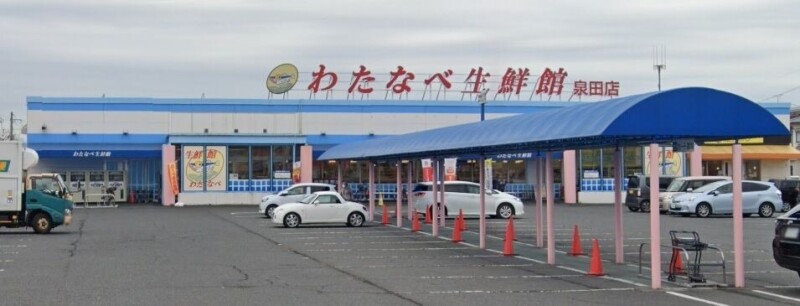 スーパー　わたなべ生鮮館　泉田店（スーパー）まで614m