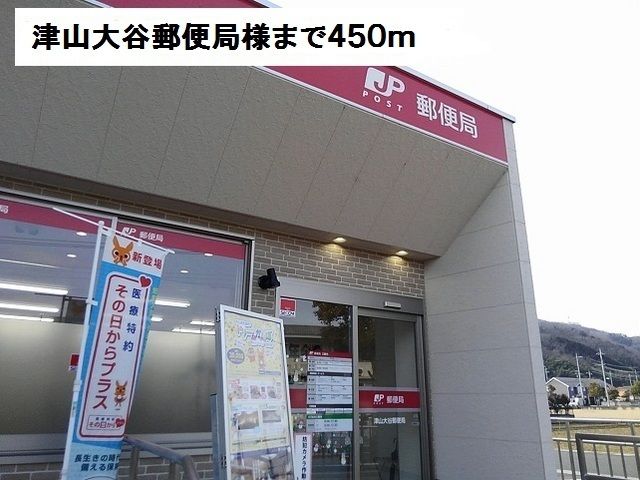 郵便局　津山大谷郵便局様（郵便局）まで450m