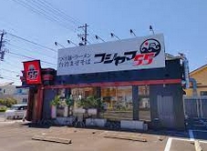 飲食店　【8/11オープン】フジヤマ55 守山店（飲食店）まで1062m