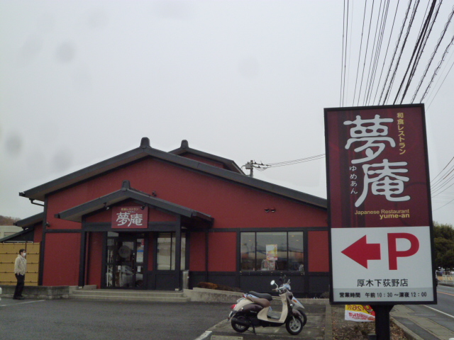 その他　夢庵 厚木下荻野店（その他）まで619m