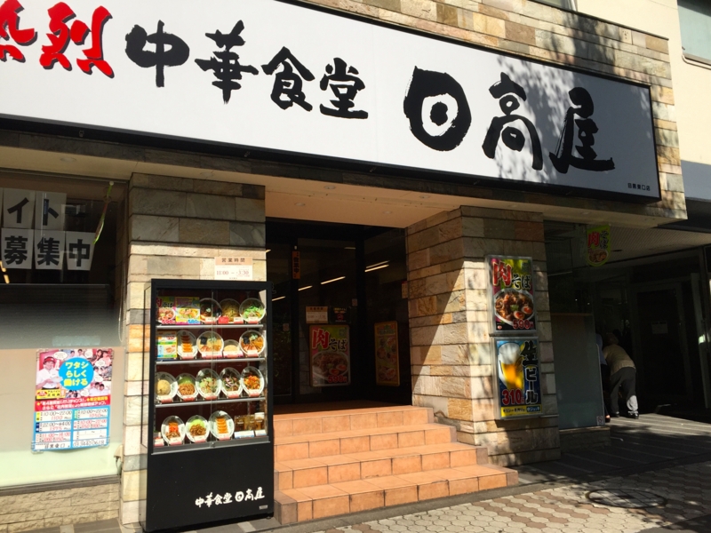 飲食店　中華食堂日高屋目黒東口店（飲食店）まで277m