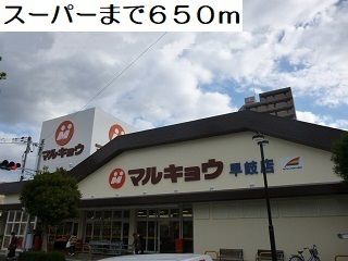 スーパー　マルキョウ（スーパー）まで650m