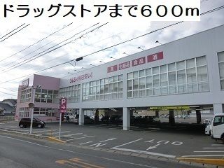 ドラックストア　コスモス（ドラッグストア）まで600m