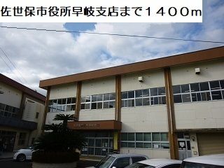 役所　早岐支所（役所）まで1400m