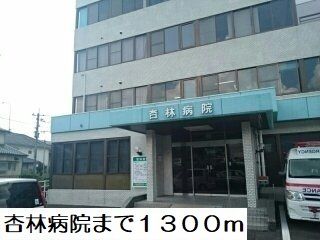 病院　杏林病院（病院）まで1300m