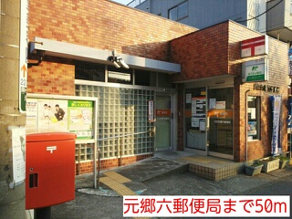 郵便局　元郷六郵便局（郵便局）まで50m