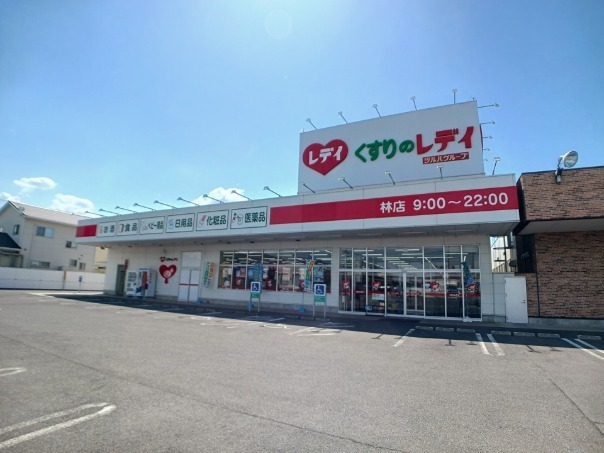 ドラックストア　くすりのレディ林店さん（ドラッグストア）まで600m