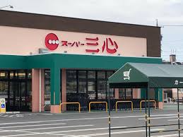 スーパー　スーパー三心玉ノ井店（スーパー）まで636m