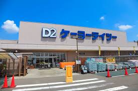 ホームセンター　ケーヨーデイツー木曽川店（ホームセンター）まで466m