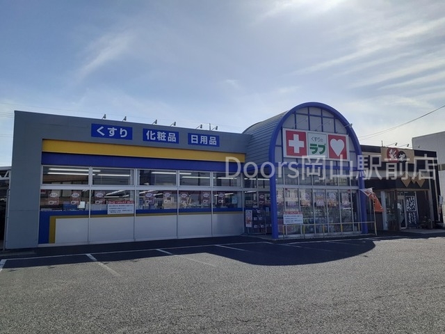 ドラックストア　くすりのラブ今店（ドラッグストア）まで300m