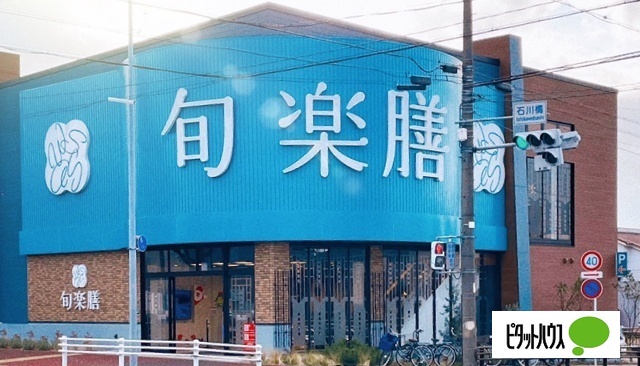 スーパー　旬楽膳石川橋店（スーパー）まで828m