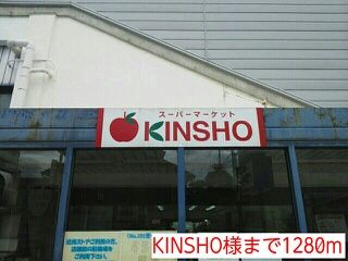 スーパー　KINSHO様（スーパー）まで1280m
