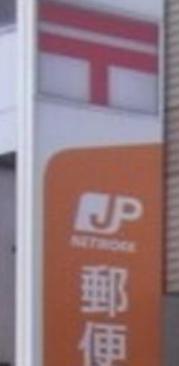郵便局　小石川郵便局（郵便局）まで737m