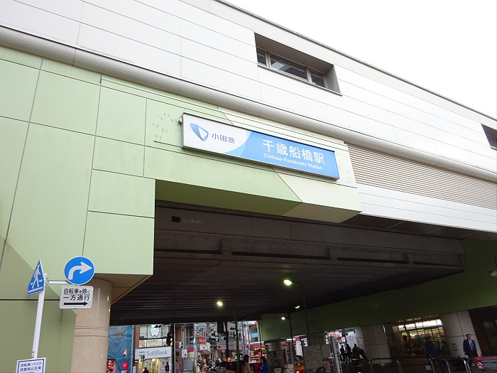 その他　千歳船橋駅（その他）まで805m