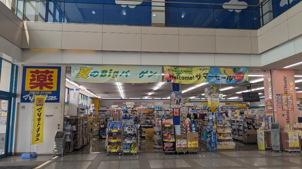 ドラックストア　ドラッグストア マツモトキヨシ ミュゼ豊郷台店（ドラッグストア）まで769m