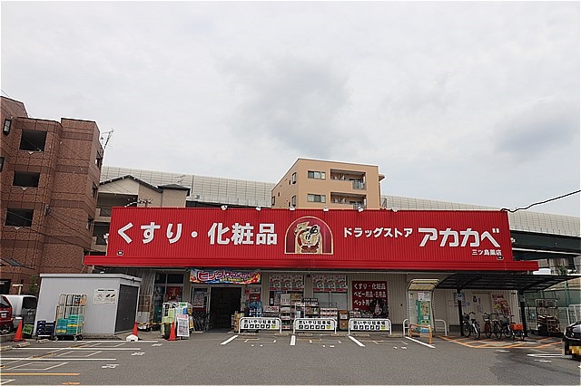 ドラックストア　ドラッグアカカベ門真三ツ島店（ドラッグストア）まで989m