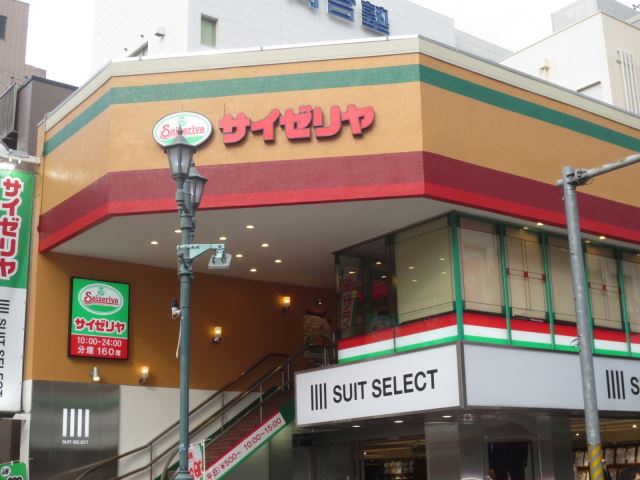 飲食店　サイゼリヤ（飲食店）まで550m