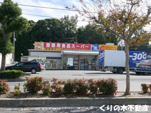 スーパー　業務用食品スーパー 今治店（スーパー）まで1423m