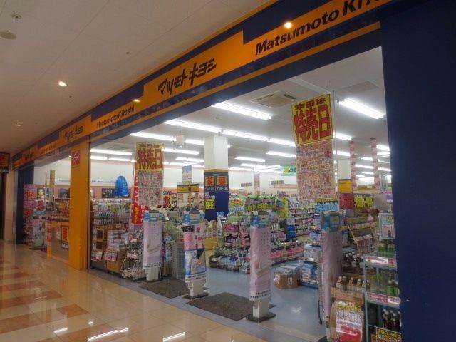 ドラックストア　マツモトキヨシアメリア稲城店（ドラッグストア）まで727m