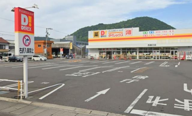 スーパー　ダイレックス西春日店（スーパー）まで640m