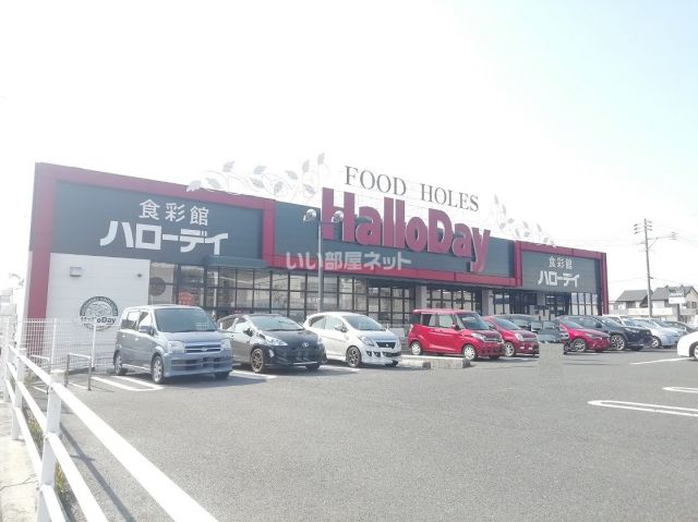 スーパー　ハローデイ下上津役店（スーパー）まで298m