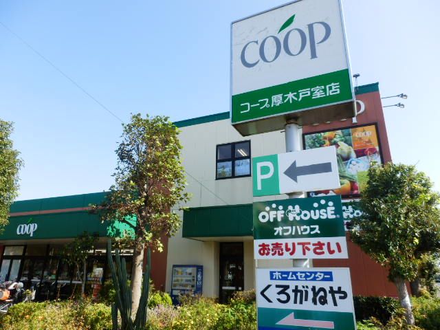 スーパー　ユーコープ厚木戸室店（スーパー）まで919m