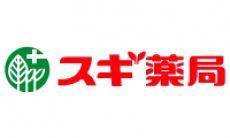 大学・短大　スギ薬局 南一番店（大学・短大）まで560m